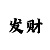 万彩吧最新玄机图天下彩